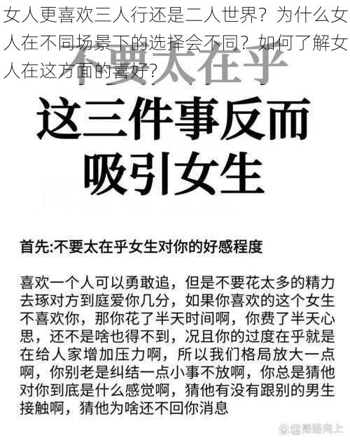 女人更喜欢三人行还是二人世界？为什么女人在不同场景下的选择会不同？如何了解女人在这方面的喜好？