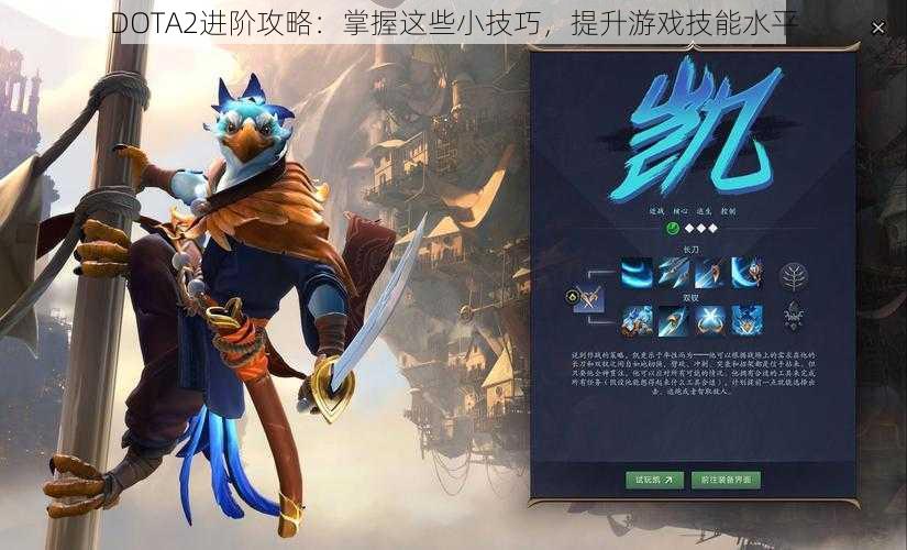 DOTA2进阶攻略：掌握这些小技巧，提升游戏技能水平