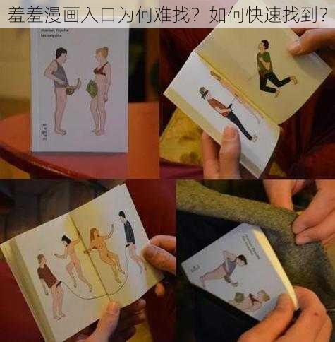 羞羞漫画入口为何难找？如何快速找到？