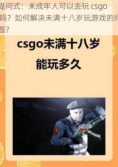 提问式：未成年人可以去玩 csgo 吗？如何解决未满十八岁玩游戏的问题？