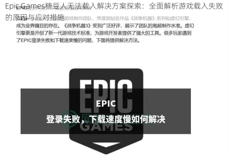 Epic Games糖豆人无法载入解决方案探索：全面解析游戏载入失败的原因与应对措施