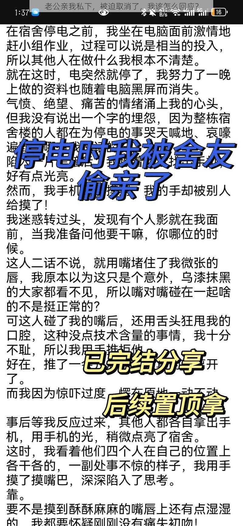 老公亲我私下，被迫取消了，我该怎么回应？