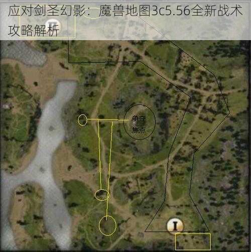 应对剑圣幻影：魔兽地图3c5.56全新战术攻略解析