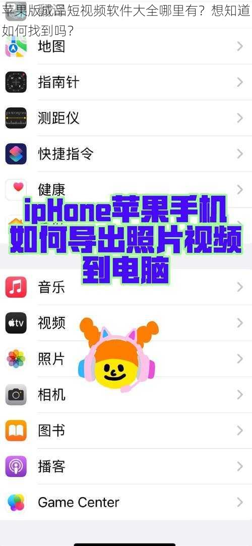 苹果版成品短视频软件大全哪里有？想知道如何找到吗？