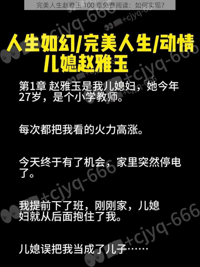 完美人生赵雅玉 100 章免费阅读：如何实现？