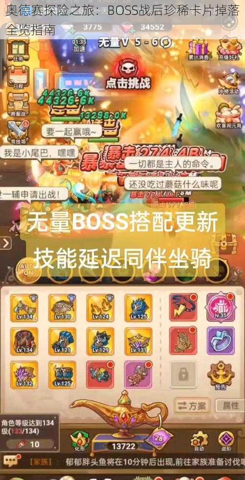 奥德赛探险之旅：BOSS战后珍稀卡片掉落全览指南