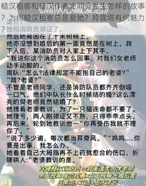 糙汉租客和糙汉作者之间会发生怎样的故事？为何糙汉租客总是爱她？玲珑塔有何魅力？