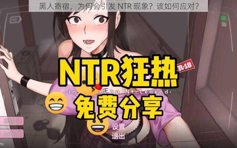 黑人寄宿，为何会引发 NTR 现象？该如何应对？