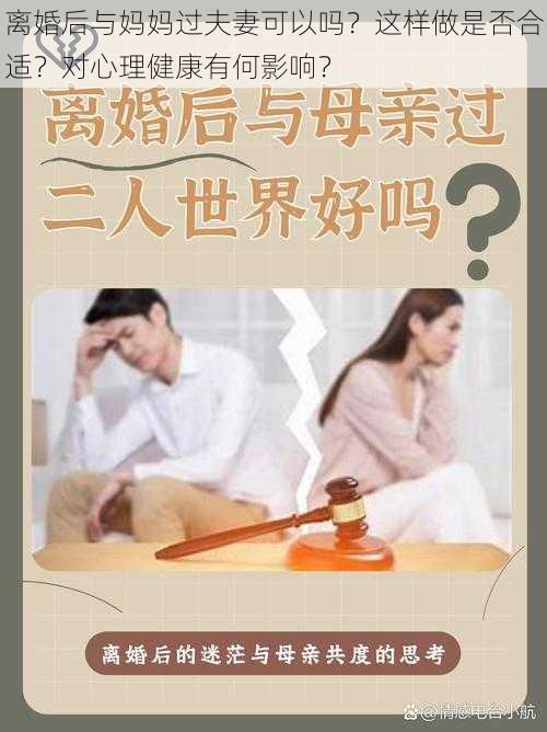 离婚后与妈妈过夫妻可以吗？这样做是否合适？对心理健康有何影响？