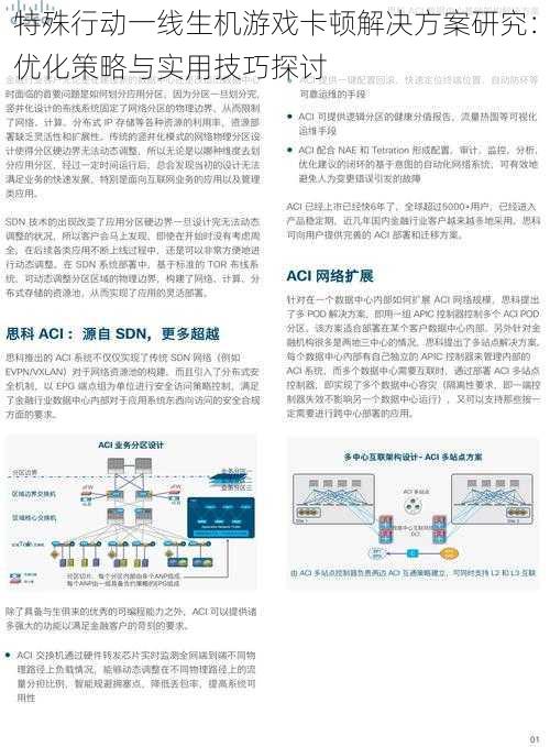 特殊行动一线生机游戏卡顿解决方案研究：优化策略与实用技巧探讨