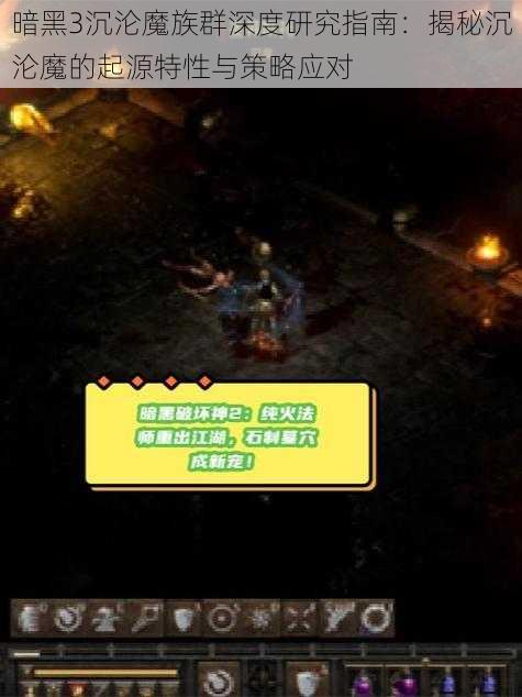 暗黑3沉沦魔族群深度研究指南：揭秘沉沦魔的起源特性与策略应对