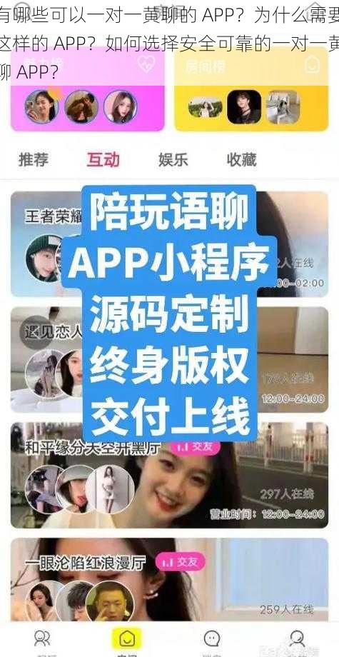 有哪些可以一对一黄聊的 APP？为什么需要这样的 APP？如何选择安全可靠的一对一黄聊 APP？