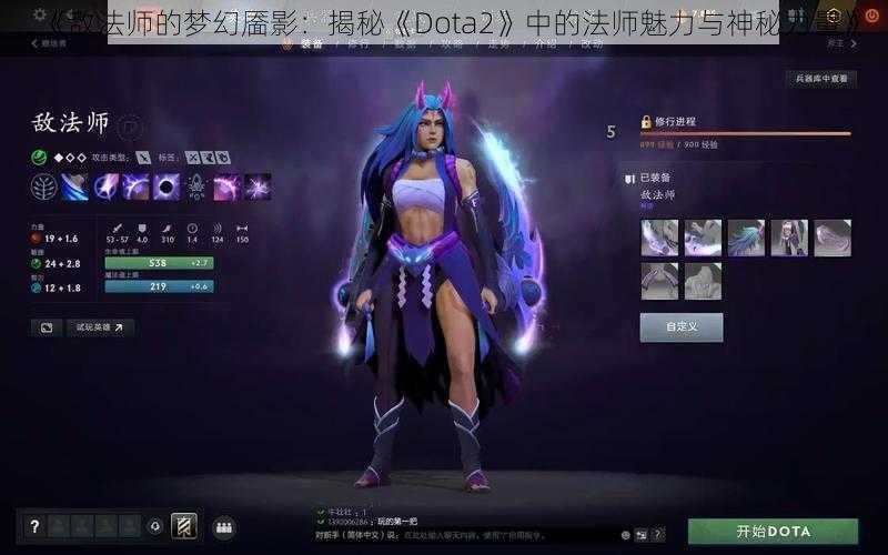 《敌法师的梦幻靥影：揭秘《Dota2》中的法师魅力与神秘力量》