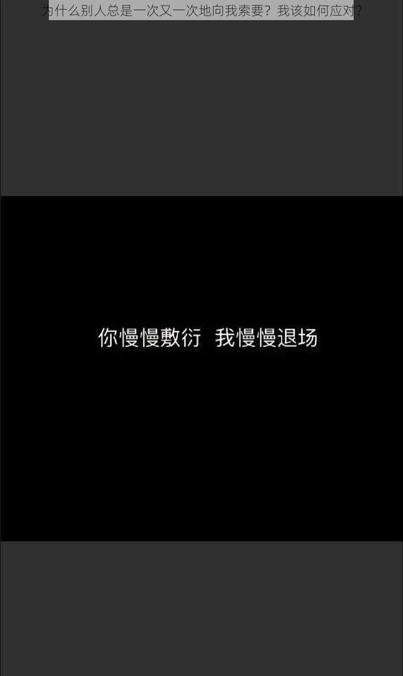 为什么别人总是一次又一次地向我索要？我该如何应对？