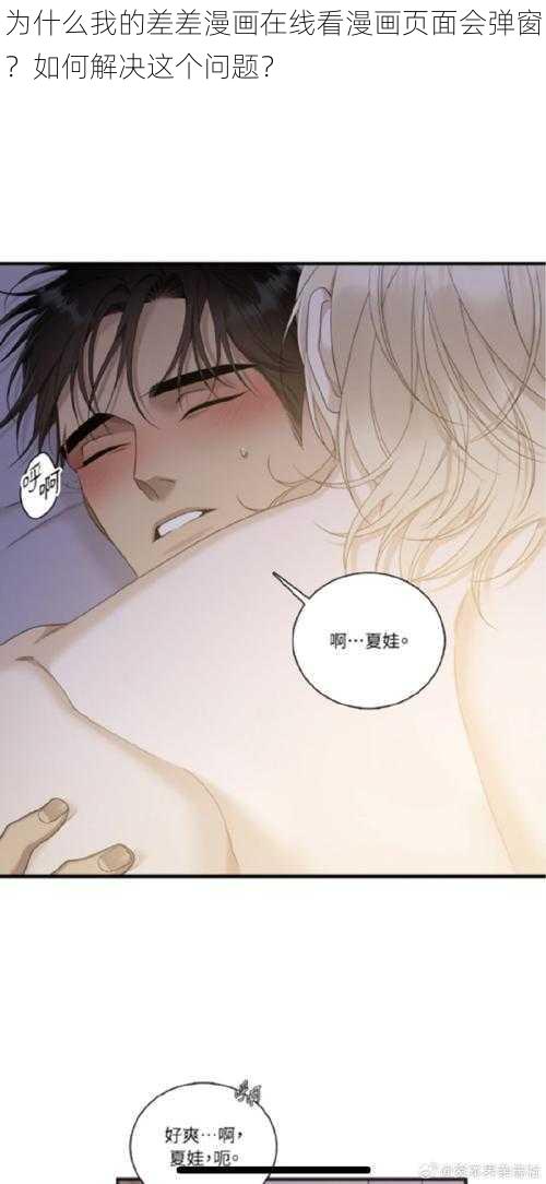 为什么我的差差漫画在线看漫画页面会弹窗？如何解决这个问题？