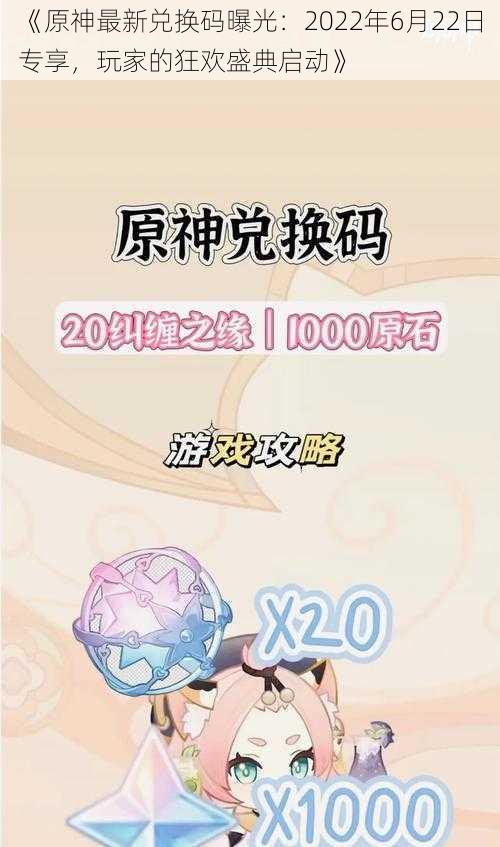 《原神最新兑换码曝光：2022年6月22日专享，玩家的狂欢盛典启动》