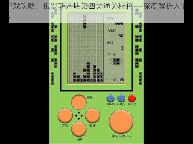 《游戏攻略：俄罗斯方块第四关通关秘籍——深度解析人情世故》