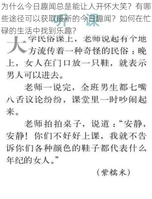 为什么今日趣闻总是能让人开怀大笑？有哪些途径可以获取最新的今日趣闻？如何在忙碌的生活中找到乐趣？