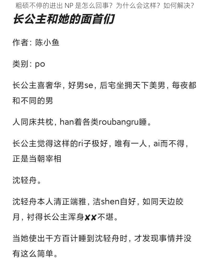 粗硕不停的进出 NP 是怎么回事？为什么会这样？如何解决？