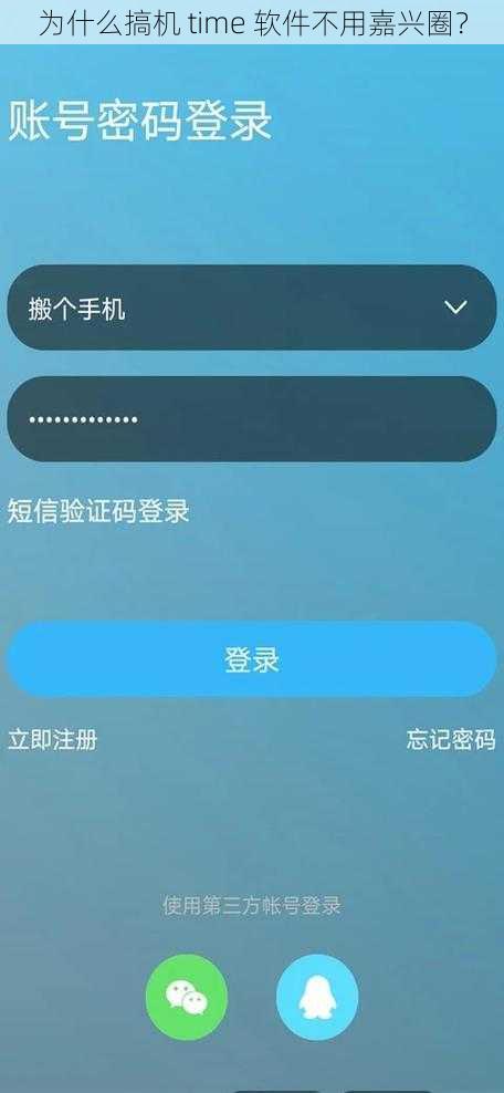 为什么搞机 time 软件不用嘉兴圈？