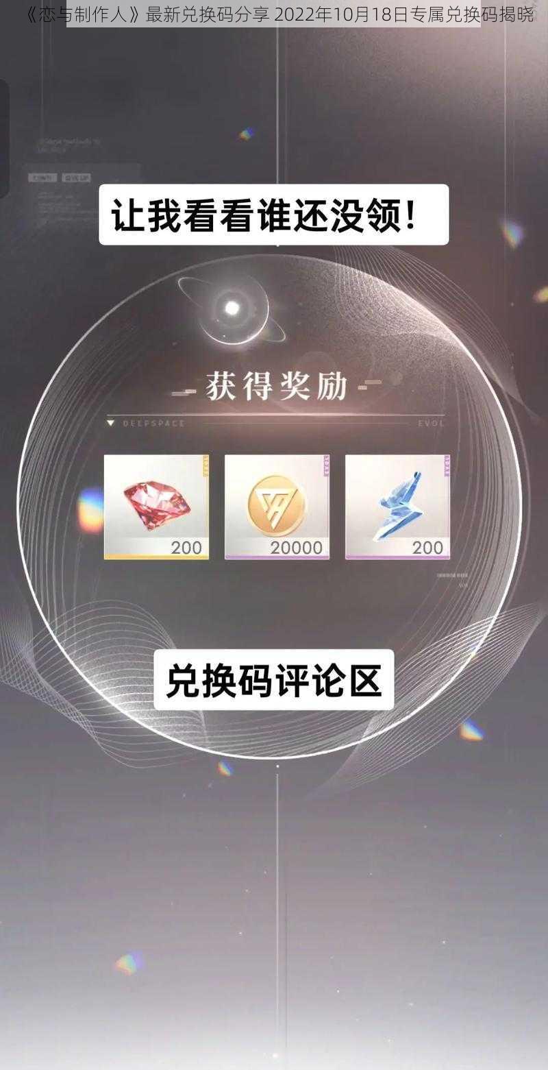 《恋与制作人》最新兑换码分享 2022年10月18日专属兑换码揭晓