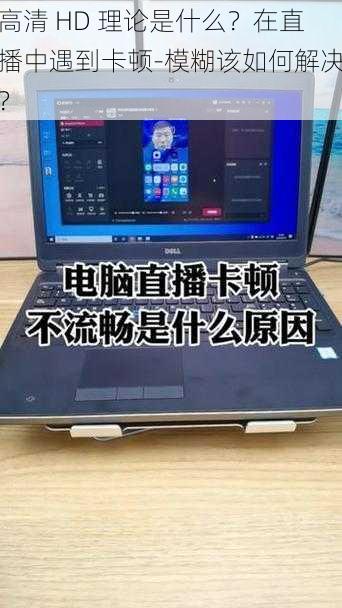 高清 HD 理论是什么？在直播中遇到卡顿-模糊该如何解决？