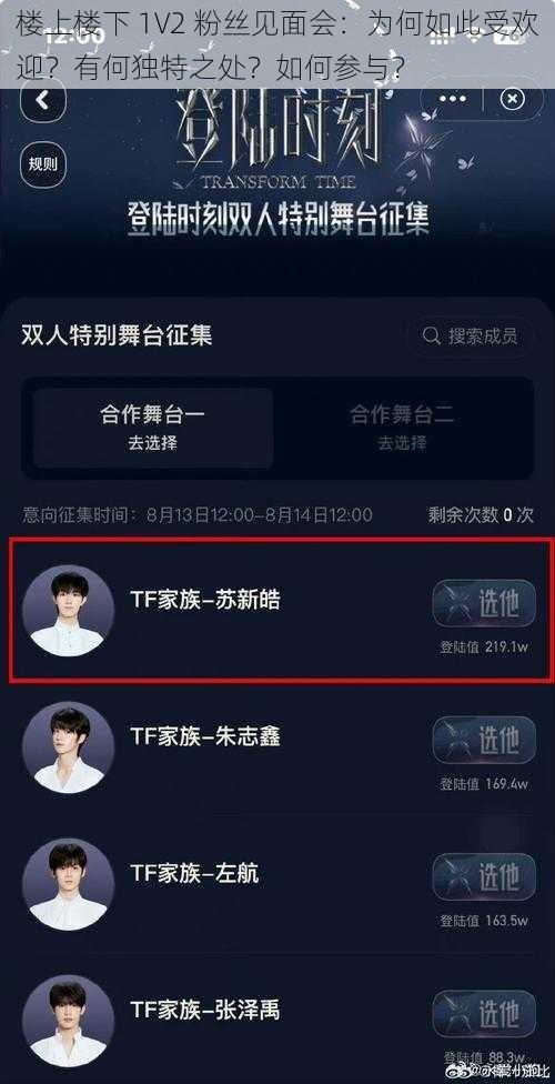 楼上楼下 1V2 粉丝见面会：为何如此受欢迎？有何独特之处？如何参与？