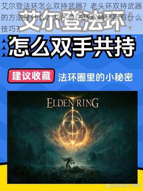 艾尔登法环怎么双持武器？老头环双持武器的方法是什么？艾尔登法环双持武器有什么技巧？