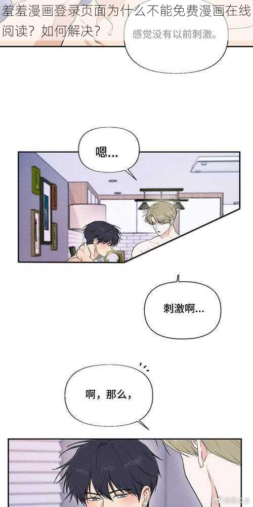 羞羞漫画登录页面为什么不能免费漫画在线阅读？如何解决？