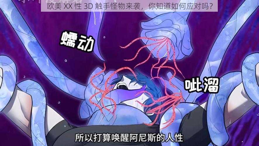 欧美 XX 性 3D 触手怪物来袭，你知道如何应对吗？