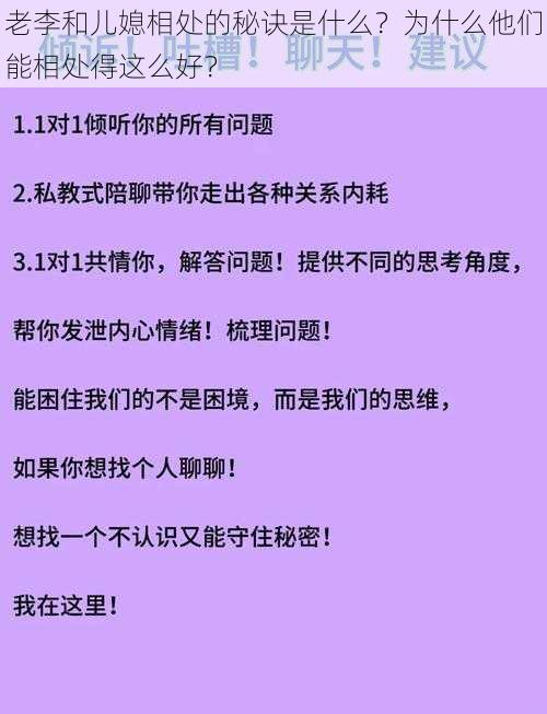 老李和儿媳相处的秘诀是什么？为什么他们能相处得这么好？