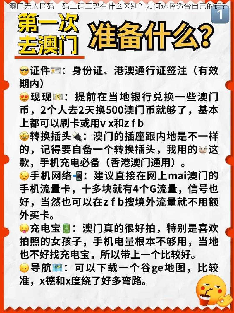 澳门无人区码一码二码三码有什么区别？如何选择适合自己的码？