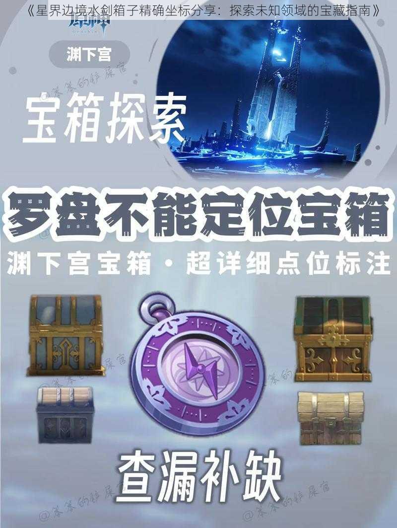 《星界边境水剑箱子精确坐标分享：探索未知领域的宝藏指南》