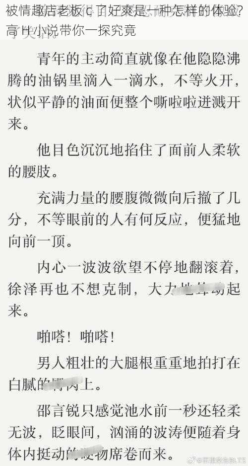 被情趣店老板 c 了好爽是一种怎样的体验？高 H 小说带你一探究竟