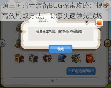 萌三国暗金装备BUG探索攻略：揭秘高效刷取方法，助您快速领先战场