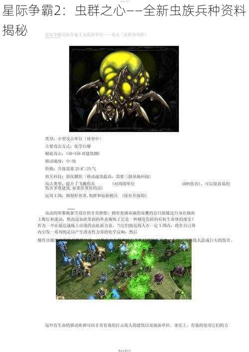 星际争霸2：虫群之心——全新虫族兵种资料揭秘