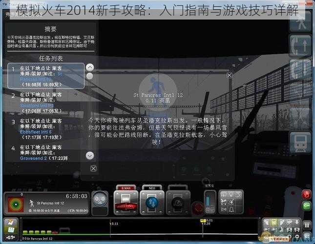 模拟火车2014新手攻略：入门指南与游戏技巧详解