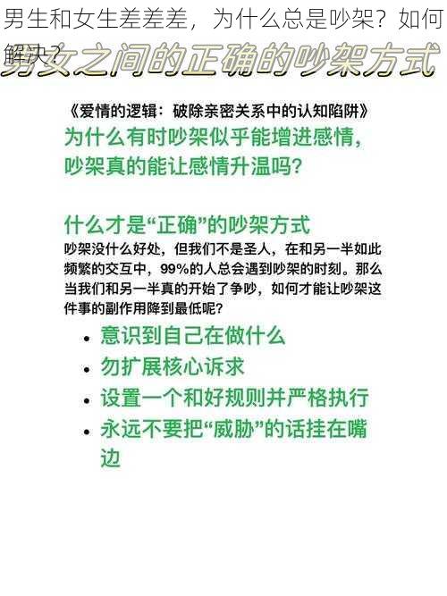 男生和女生差差差，为什么总是吵架？如何解决？