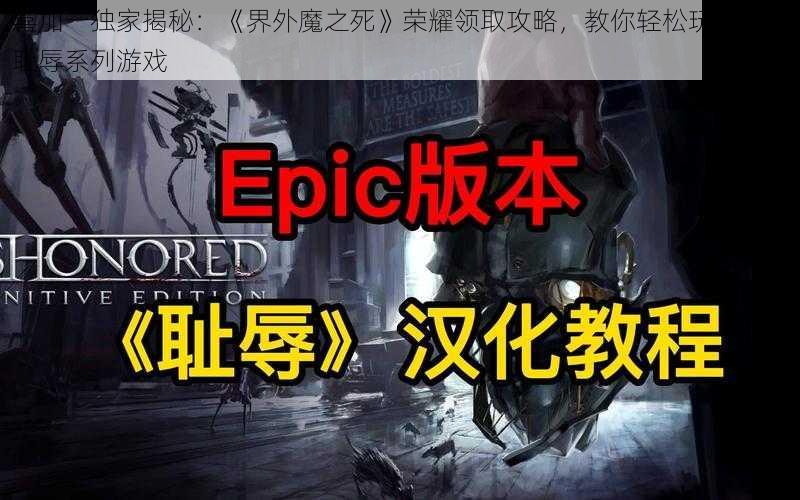 喜加一独家揭秘：《界外魔之死》荣耀领取攻略，教你轻松玩转Epic耻辱系列游戏