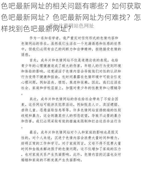 色吧最新网址的相关问题有哪些？如何获取色吧最新网址？色吧最新网址为何难找？怎样找到色吧最新网址？