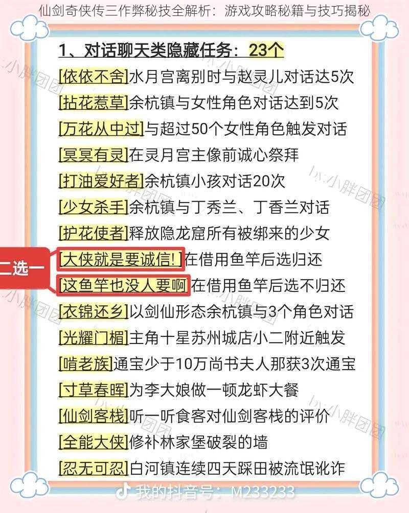 仙剑奇侠传三作弊秘技全解析：游戏攻略秘籍与技巧揭秘