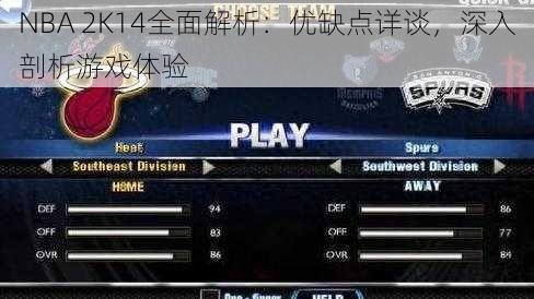 NBA 2K14全面解析：优缺点详谈，深入剖析游戏体验