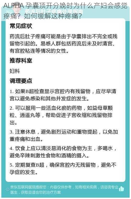 ALPHA 孕囊顶开分娩时为什么产妇会感觉疼痛？如何缓解这种疼痛？