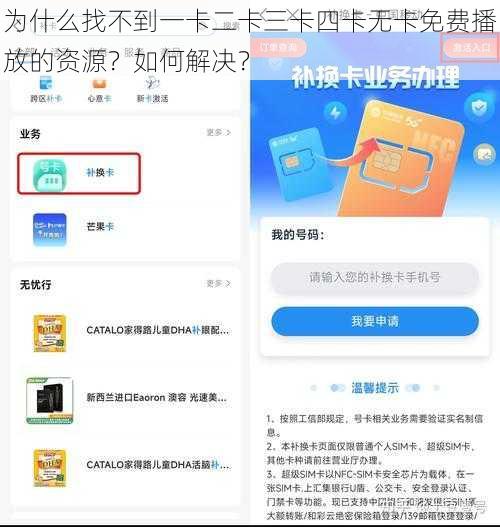 为什么找不到一卡二卡三卡四卡无卡免费播放的资源？如何解决？