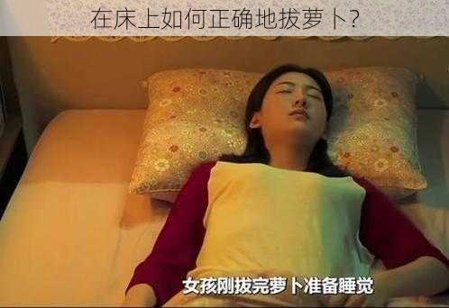 在床上如何正确地拔萝卜？