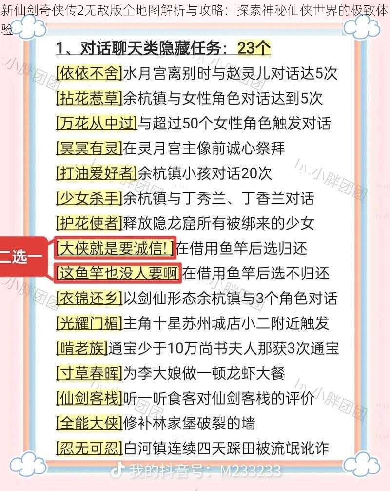 新仙剑奇侠传2无敌版全地图解析与攻略：探索神秘仙侠世界的极致体验