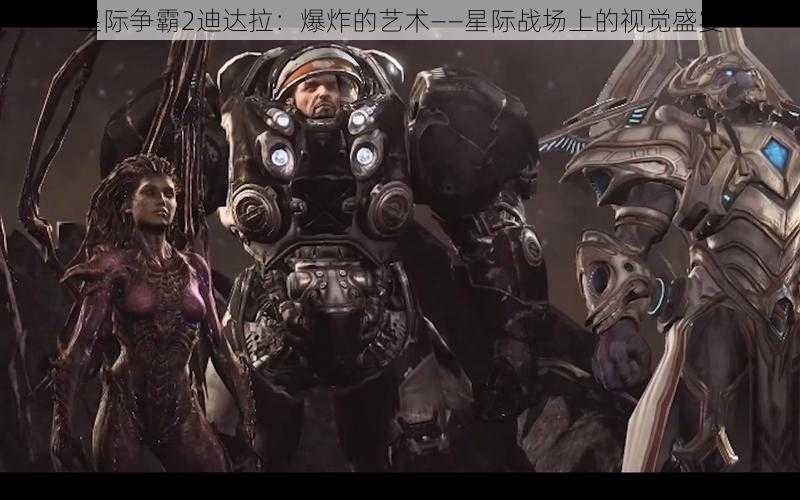 星际争霸2迪达拉：爆炸的艺术——星际战场上的视觉盛宴