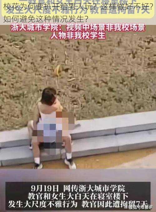 校花为何要扒开给男人玩？这样做好不好？如何避免这种情况发生？