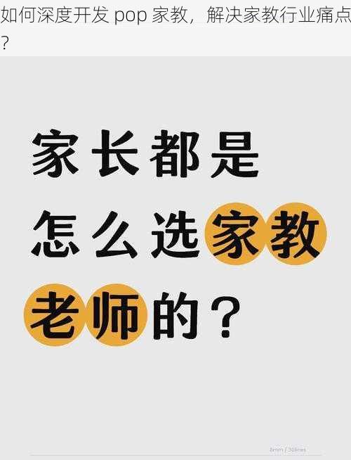 如何深度开发 pop 家教，解决家教行业痛点？