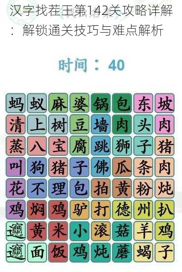 汉字找茬王第142关攻略详解：解锁通关技巧与难点解析